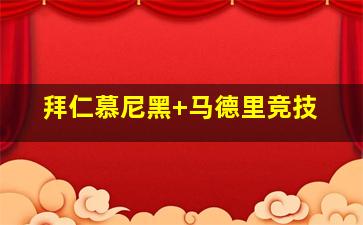 拜仁慕尼黑 马德里竞技